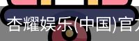 杏耀娱乐(中国)官方网站